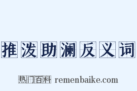 推泼助澜反义词是什么意思的图片